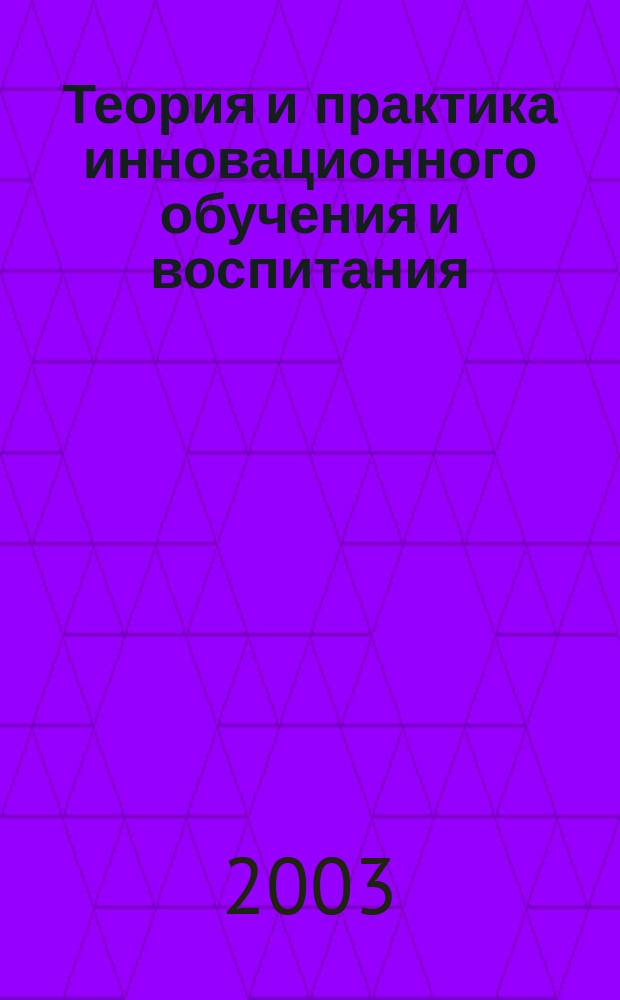 Теория и практика инновационного обучения и воспитания : сборник статей по проблеме воспитания и обучения учащейся молодежи