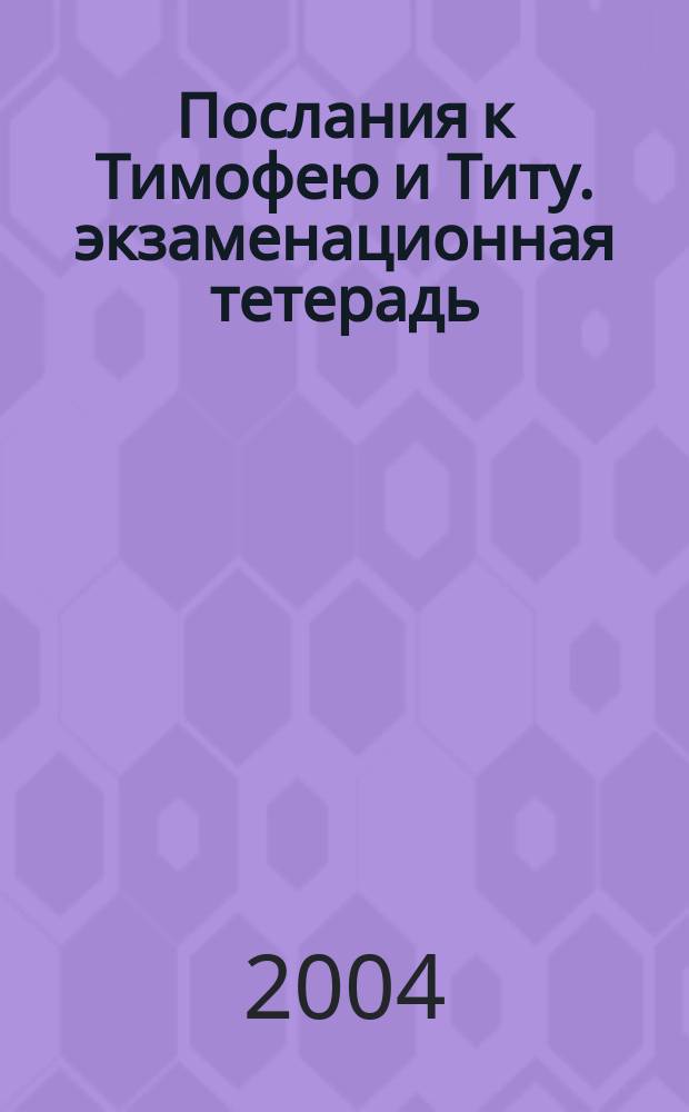 Послания к Тимофею и Титу. экзаменационная тетерадь