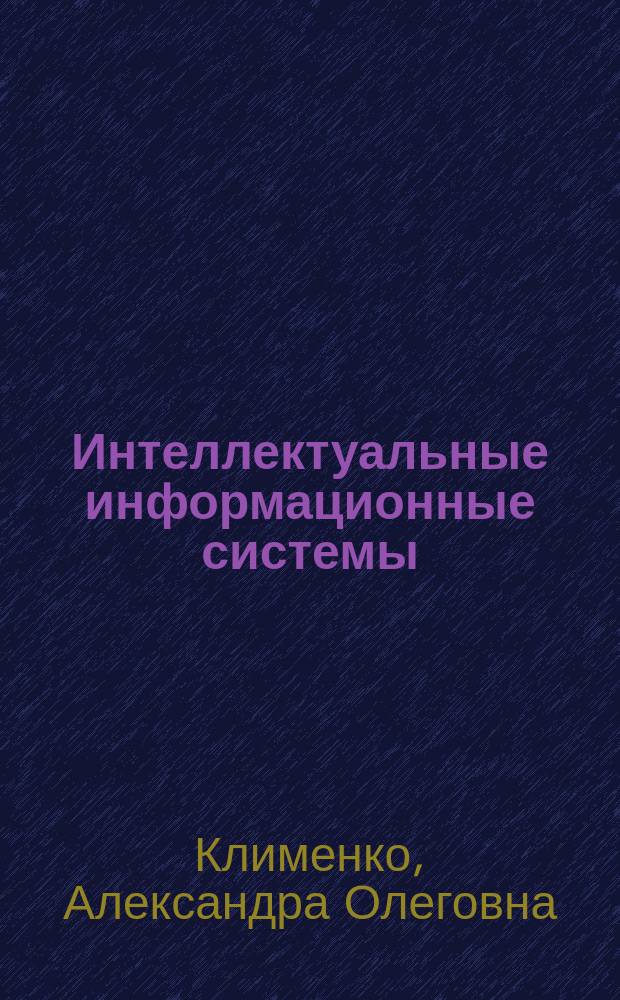 Интеллектуальные информационные системы : текст лекций : для студентов специальности "Информационные системы в экономике"