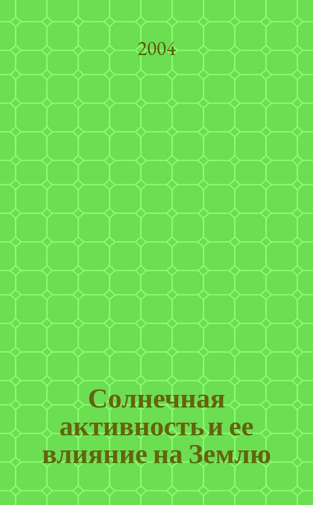 Солнечная активность и ее влияние на Землю = The Solar activity and its influence on the Earth