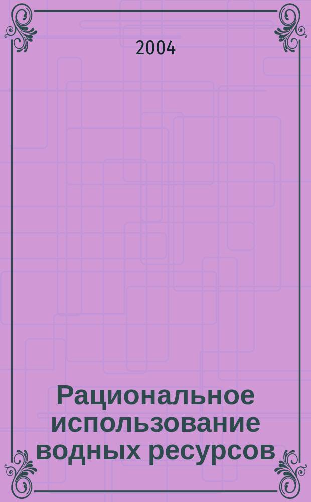 Рациональное использование водных ресурсов : учебное пособие : для студентов специальности 090300 Обогащение полезных ископаемых