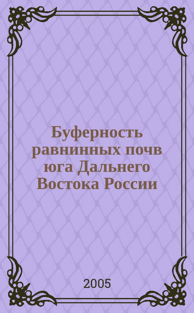 Буферность равнинных почв юга Дальнего Востока России = Buffer of plain soils of the Russian South Far East