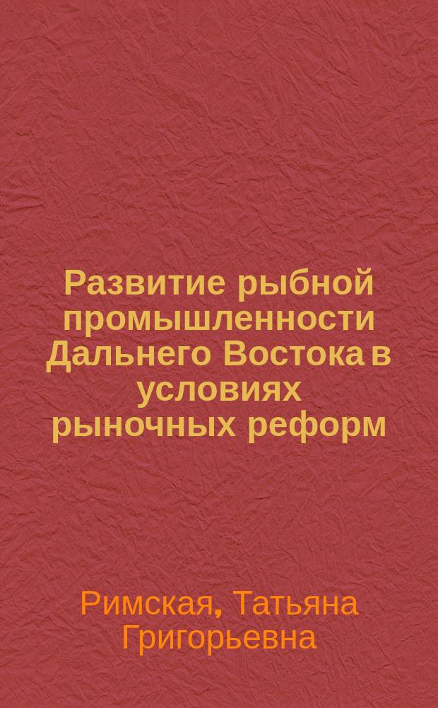 Развитие рыбной промышленности Дальнего Востока в условиях рыночных реформ (середина 1980-х-2004 г.)