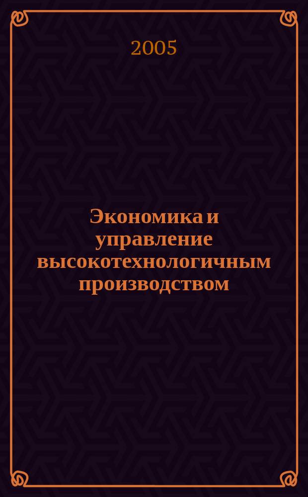 Экономика и управление высокотехнологичным производством : учеб. пособие