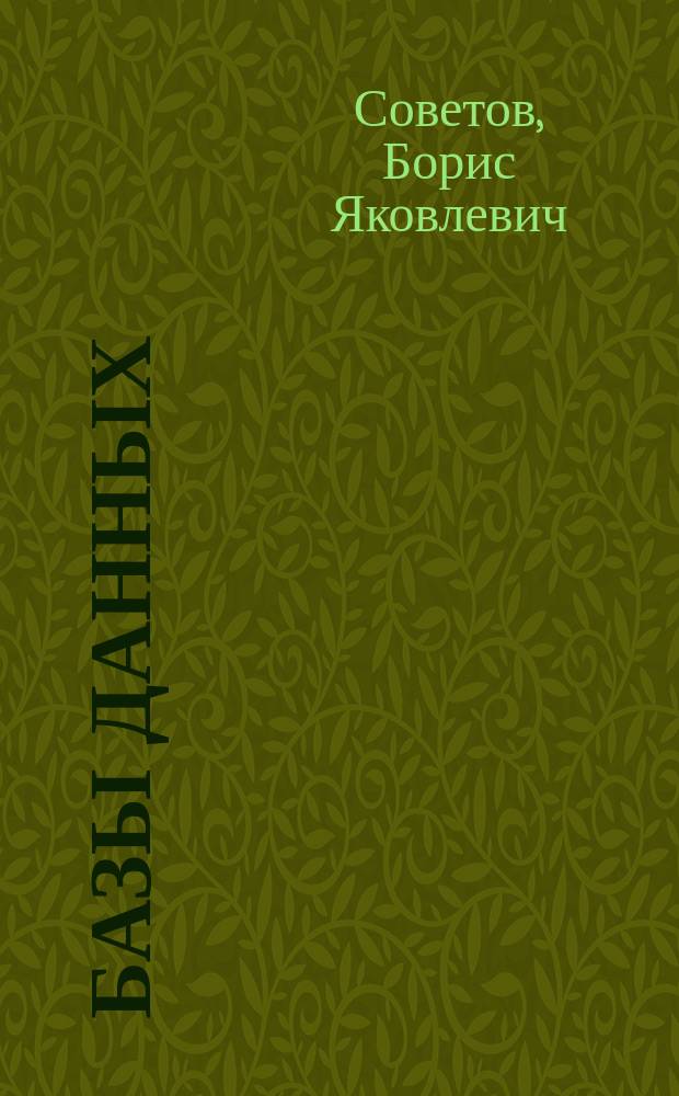Базы данных : теория и практика : учеб. для студентов вузов, обучающихся по направлениям "Информатика и вычисл. техника" и "Информ. системы"