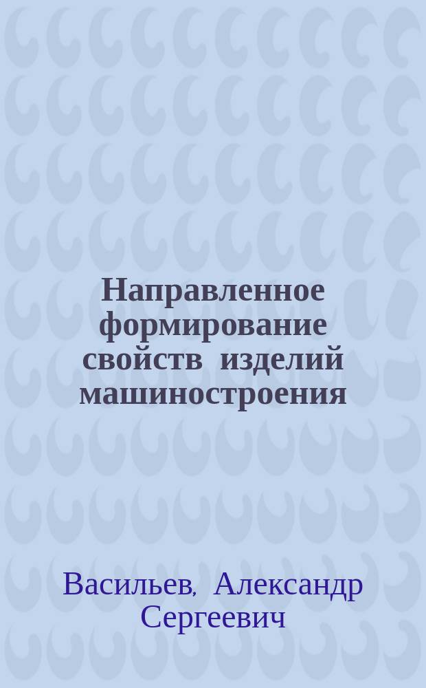 Направленное формирование свойств изделий машиностроения