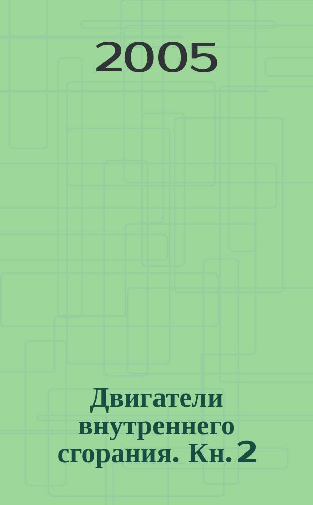 Двигатели внутреннего сгорания. [Кн.] 2 : Динамика и конструирование