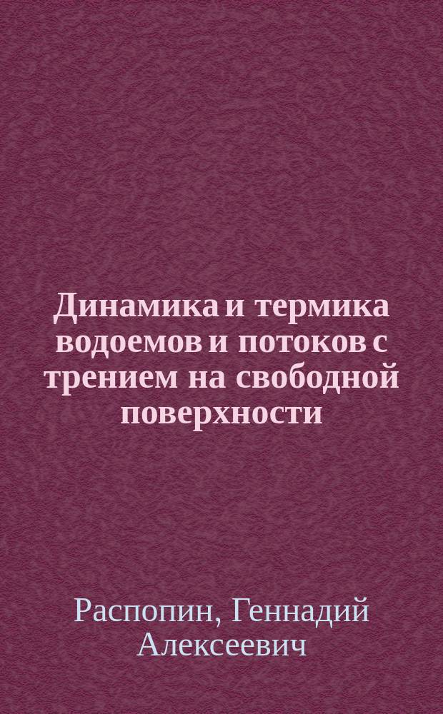 Динамика и термика водоемов и потоков с трением на свободной поверхности