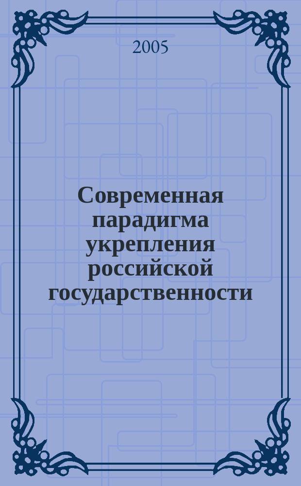 Современная парадигма укрепления российской государственности: проблемы, тенденции и пути их решения : научные статьи участников Международной научно-практической конференции, состоявшейся в г. Курске 19-20 ноября 2004 г. : в 3 т