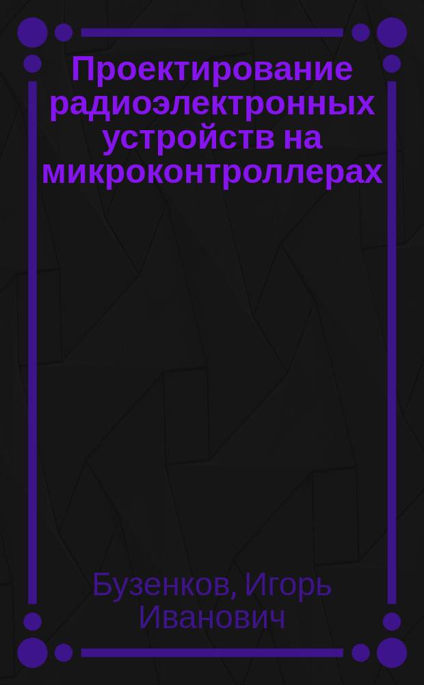 Проектирование радиоэлектронных устройств на микроконтроллерах : учебное пособие