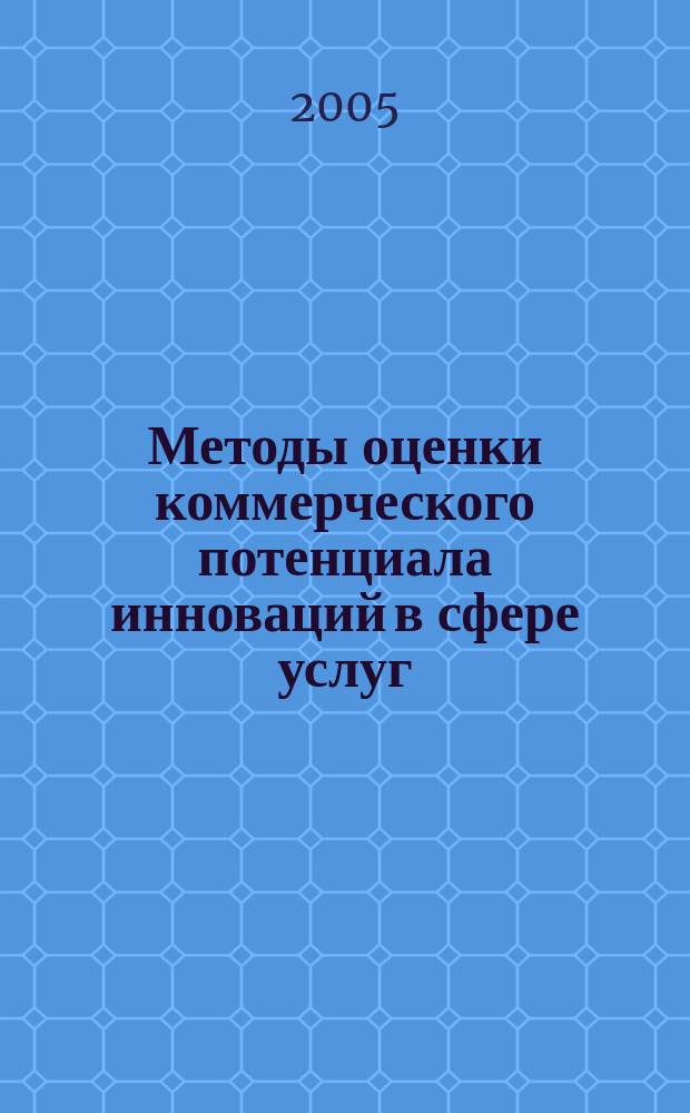Методы оценки коммерческого потенциала инноваций в сфере услуг : автореф. дис. на соиск. учен. степ. к.э.н. : спец. 08.00.05