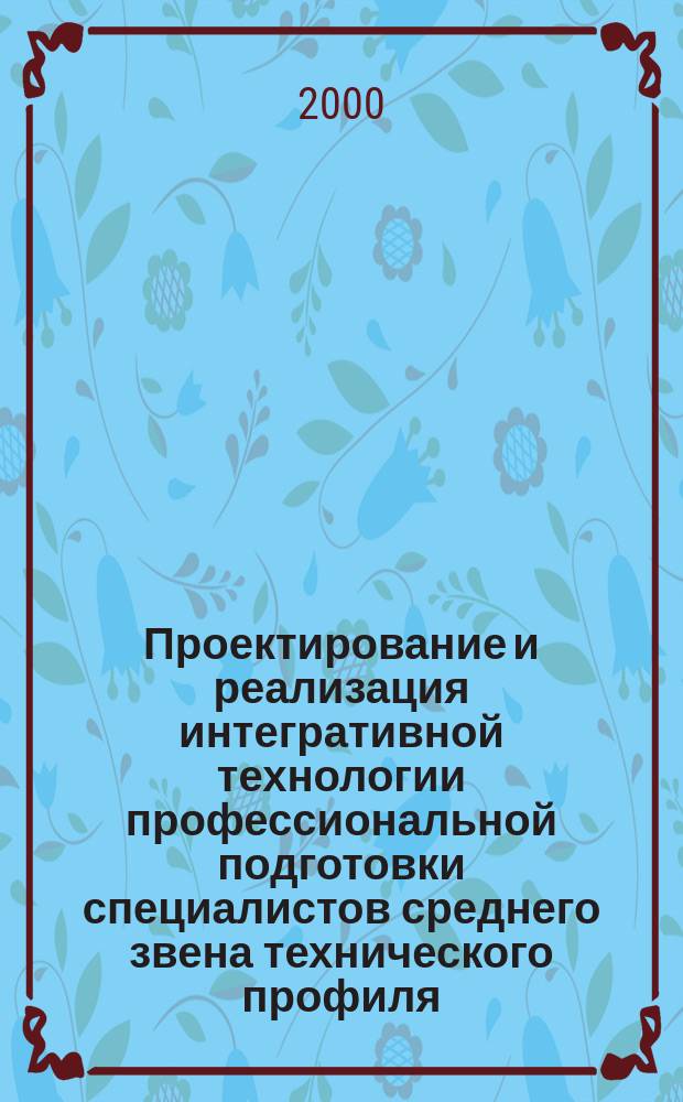 Проектирование и реализация интегративной технологии профессиональной подготовки специалистов среднего звена технического профиля : (На прим. Тольятинского техн. колледжа ВАЗа) : автореф. дис. на соиск. учен. степ. к.п.н. : спец. 13.00.08