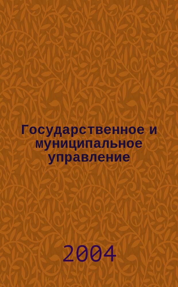 Государственное и муниципальное управление : учеб. пособие : по направлению 080500 "Менеджмент (производственный)" дисциплине "Гос. и муницип. упр."