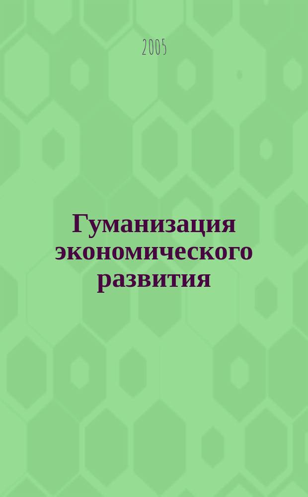 Гуманизация экономического развития: экологический фактор : автореф. дис. на соиск. учен. степ. д.э.н. : спец. 08.00.05