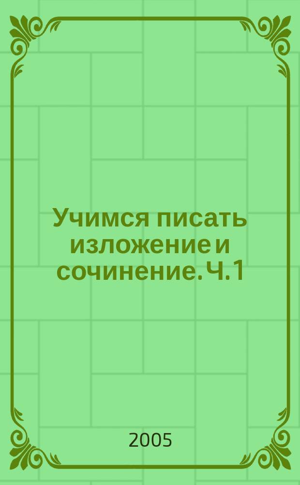 Учимся писать изложение и сочинение. Ч. 1