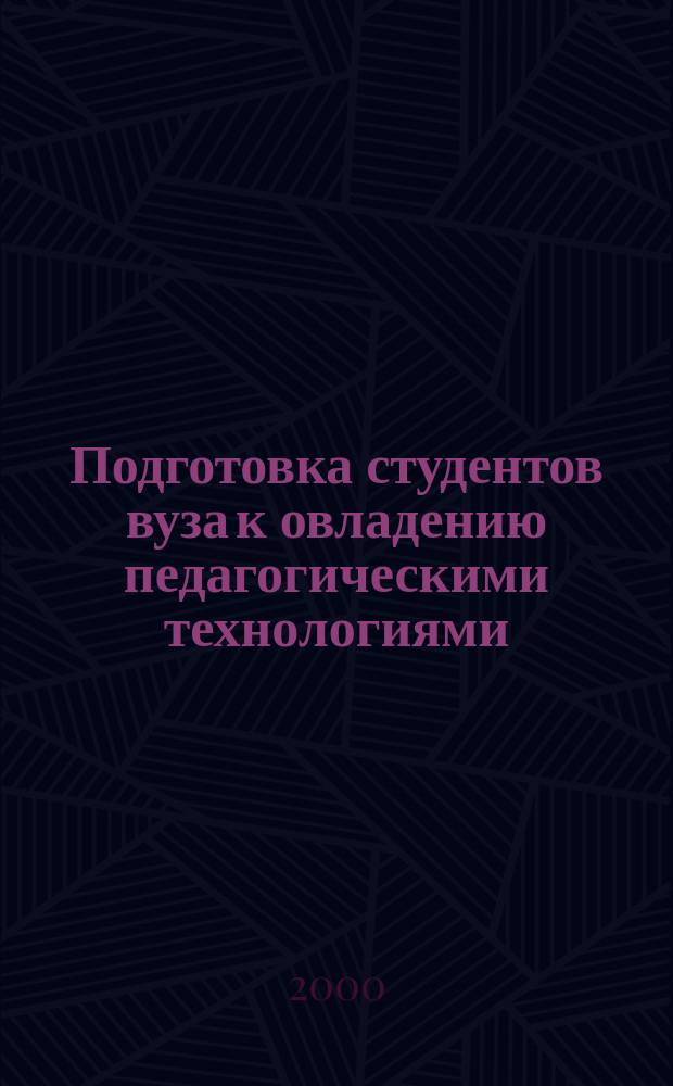 Подготовка студентов вуза к овладению педагогическими технологиями : (На прим. квалификации "учитель физики") : автореф. дис. на соиск. учен. степ. к.п.н. : спец. 13.00.08