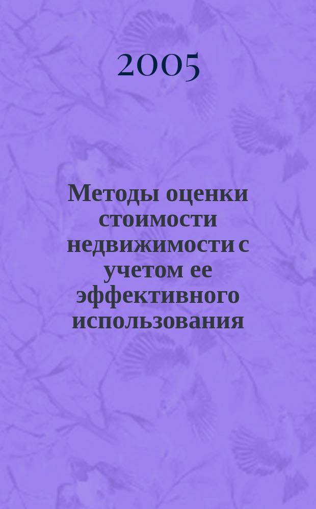 Методы оценки стоимости недвижимости с учетом ее эффективного использования : автореф. дис. на соиск. учен. степ. к.э.н. : спец. 08.00.05