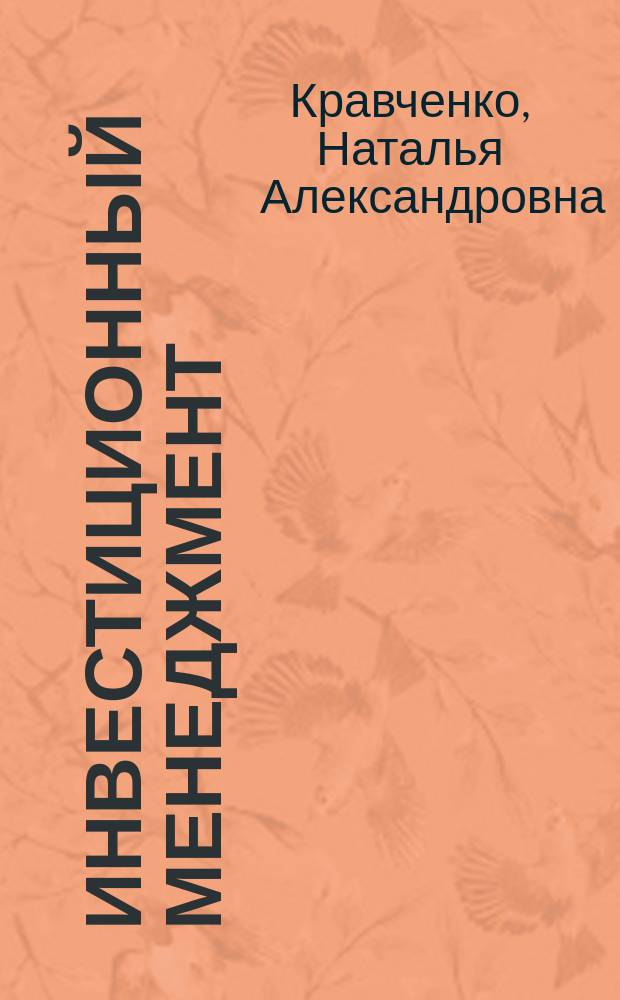 Инвестиционный менеджмент : учеб. пособие