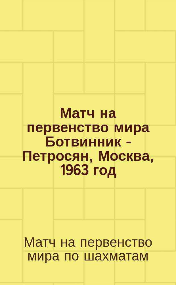 Матч на первенство мира Ботвинник - Петросян, Москва, 1963 год