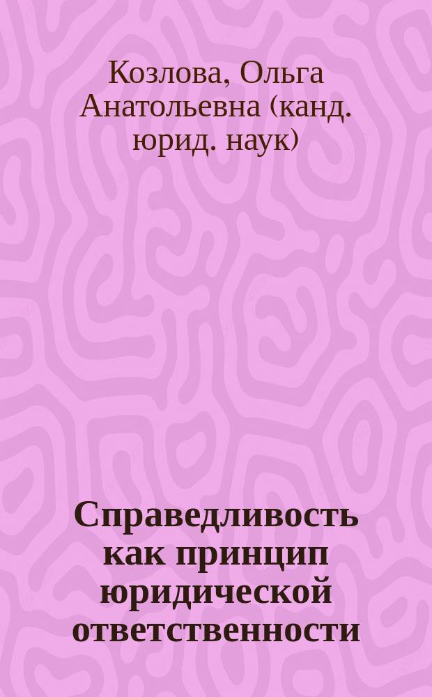 Справедливость как принцип юридической ответственности : автореф. дис. на соиск. учен. степ. к.ю.н. : спец. 12.00.01