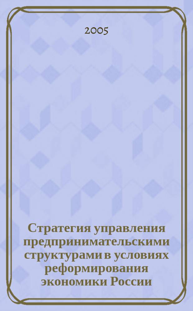 Стратегия управления предпринимательскими структурами в условиях реформирования экономики России : автореф. дис. на соиск. учен. степ. к.э.н. : спец. 08.00.05