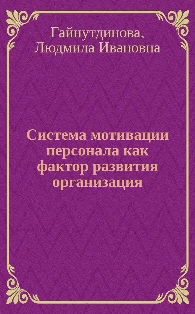 Система мотивации персонала как фактор развития организация : автореф. дис. на соиск. учен. степ. к.э.н. : спец. 08.00.05