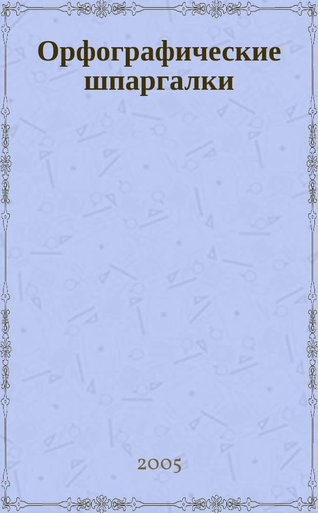 Орфографические шпаргалки: как научить младшего школьника грамотно писать и говорить : 1-4 кл.