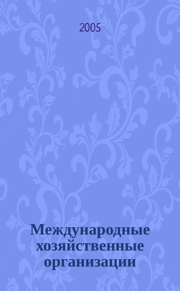 Международные хозяйственные организации (особенности правового статуса и деятельности) : автореф. дис. на соиск. учен. степ. к.ю.н. : спец. 12.00.10