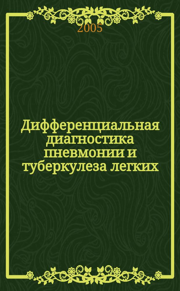 Дифференциальная диагностика пневмонии и туберкулеза легких : автореф. дис. на соиск. учен. степ. к.м.н. : спец. 14.00.05 : спец. 14.00.26