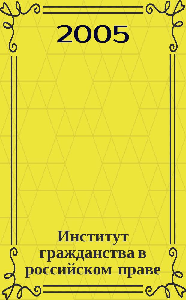 Институт гражданства в российском праве: административно-правовое исследование : автореф. дис. на соиск. учен. степ. к.ю.н. : спец. 12.00.14