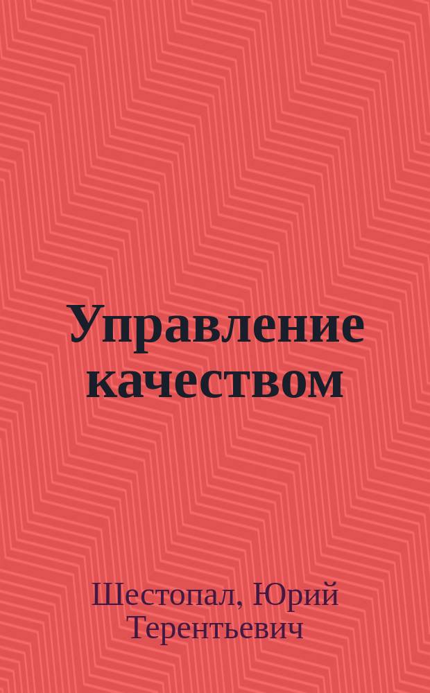 Управление качеством : учебное пособие по специальности "Менеджмент организации"