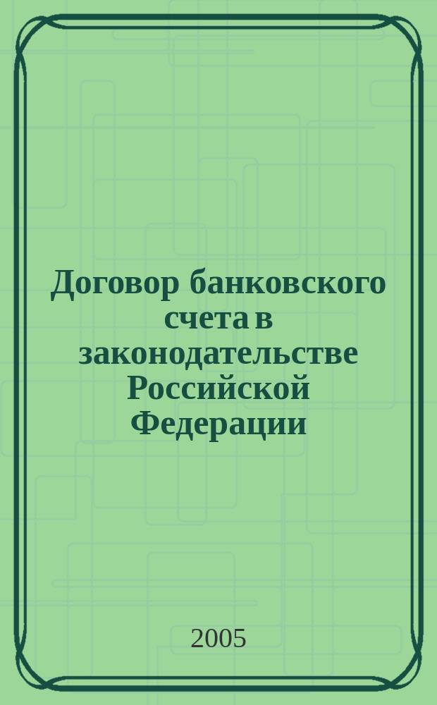Договор банковского счета в законодательстве Российской Федерации : автореф. дис. на соиск. учен. степ. к.ю.н. : спец. 12.00.03