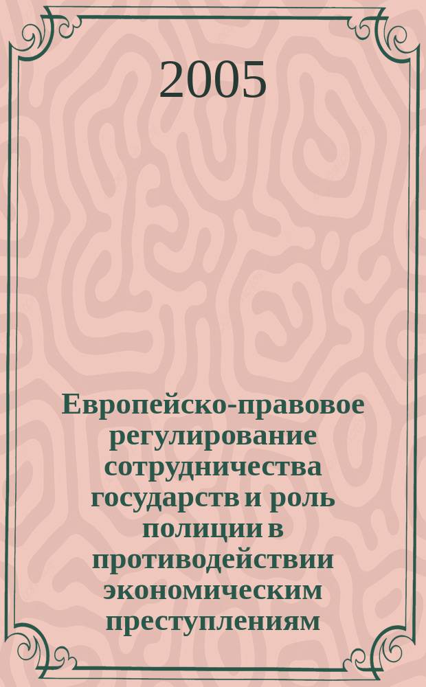 Европейско-правовое регулирование сотрудничества государств и роль полиции в противодействии экономическим преступлениям : автореф. дис. на соиск. учен. степ. к.ю.н. : спец. 12.00.10