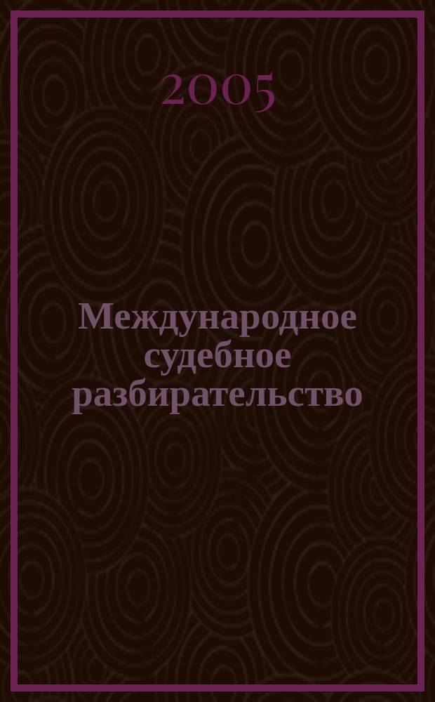Международное судебное разбирательство: история, понятие, функции : автореф. дис. на соиск. учен. степ. к.ю.н. : спец. 12.00.10