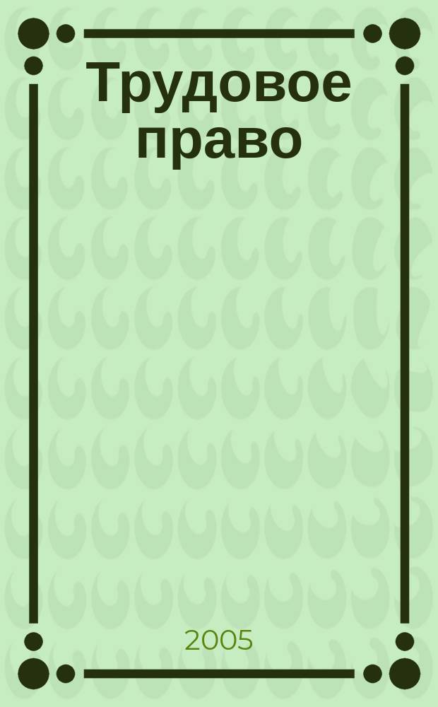 Трудовое право : пособие для сдачи экзамена