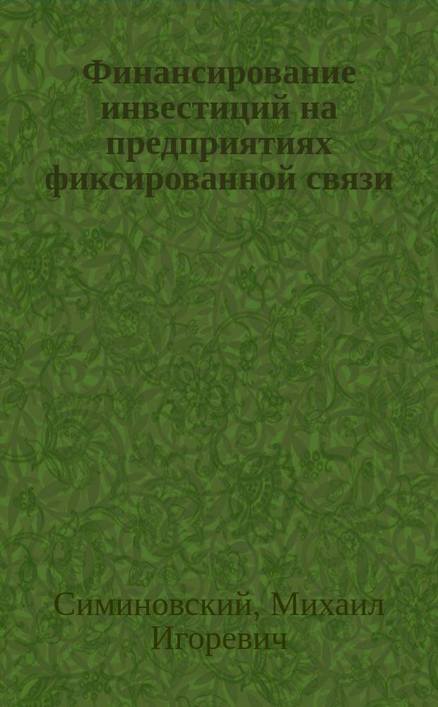 Финансирование инвестиций на предприятиях фиксированной связи : автореф. дис. на соиск. учен. степ. к.э.н. : спец. 08.00.10