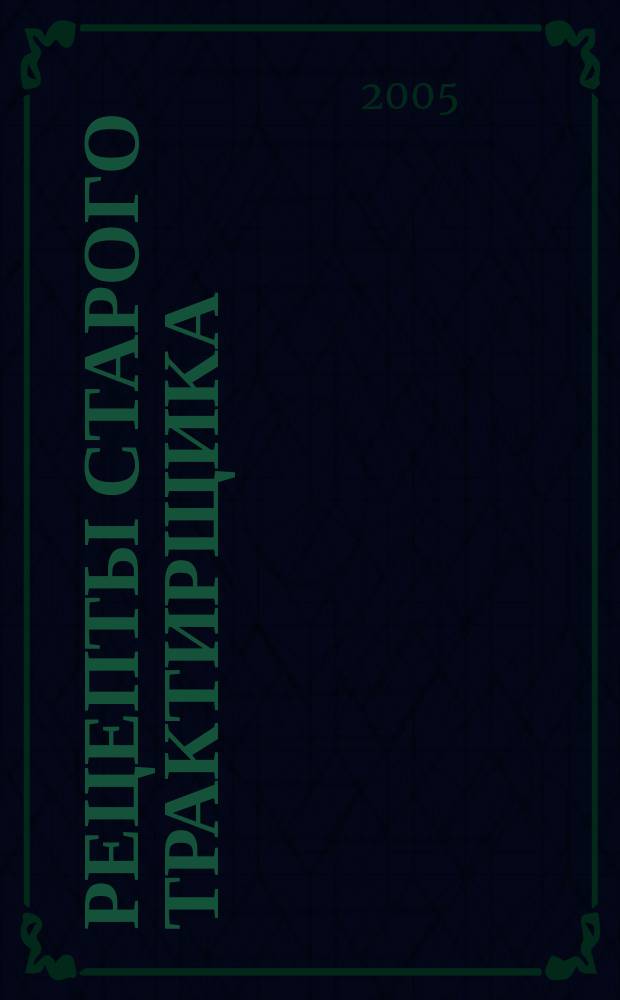 Рецепты старого трактирщика : закуски, первые блюда, вторые блюда, блюда из теста, сладкие блюда, напитки