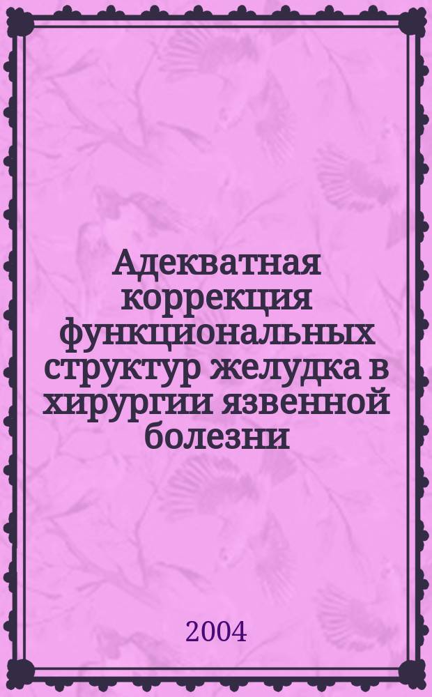 Адекватная коррекция функциональных структур желудка в хирургии язвенной болезни