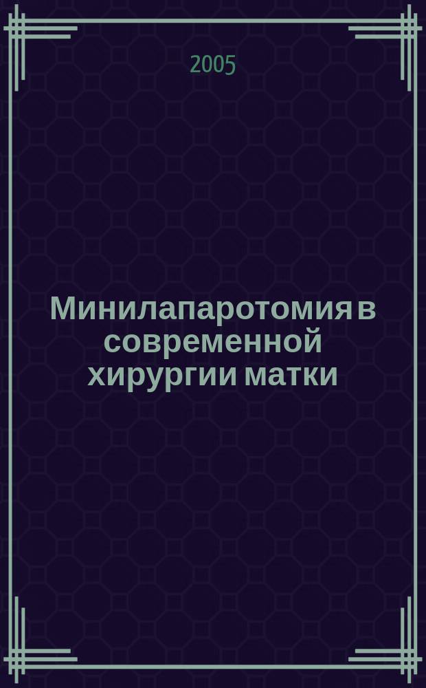 Минилапаротомия в современной хирургии матки : автореф. дис. на соиск. учен. степ. к.м.н. : спец. 14.00.01