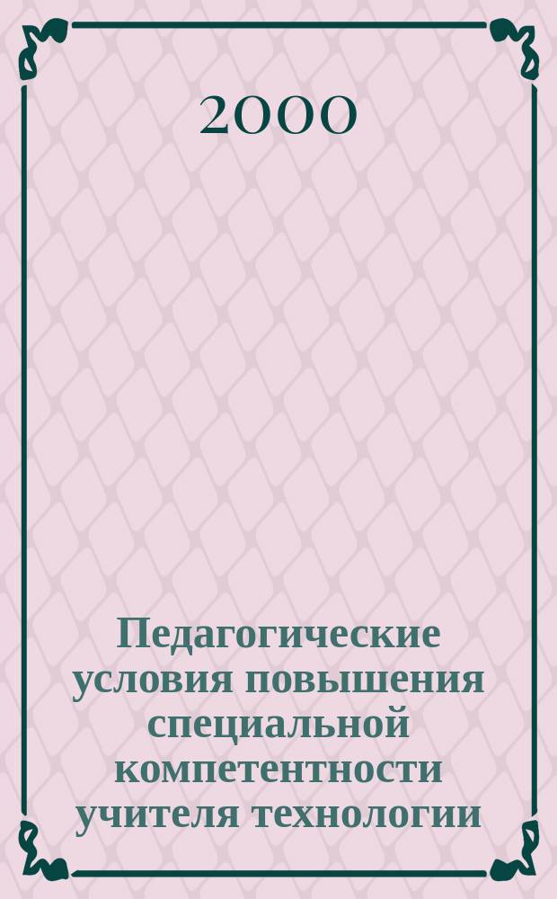 Педагогические условия повышения специальной компетентности учителя технологии : автореф. дис. на соиск. учен. степ. к.п.н. : спец. 13.00.08