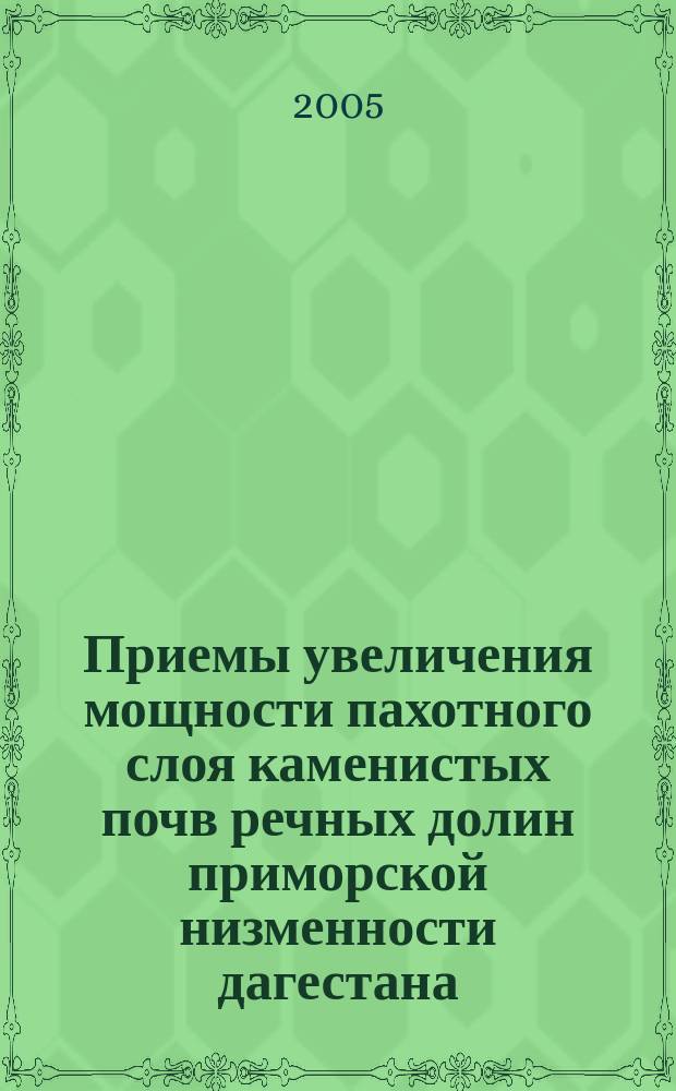 Приемы увеличения мощности пахотного слоя каменистых почв речных долин приморской низменности дагестана : автореф. дис. на соиск. учен. степ. к.с.-х.н. : спец. 06.01.01