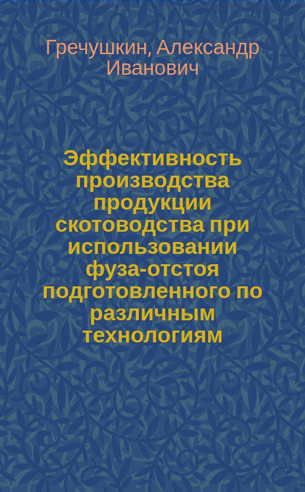 Эффективность производства продукции скотоводства при использовании фуза-отстоя подготовленного по различным технологиям : автореф. дис. на соиск. учен. степ. к.с.-х.н. : спец. 06.02.04 : спец. 06.02.02