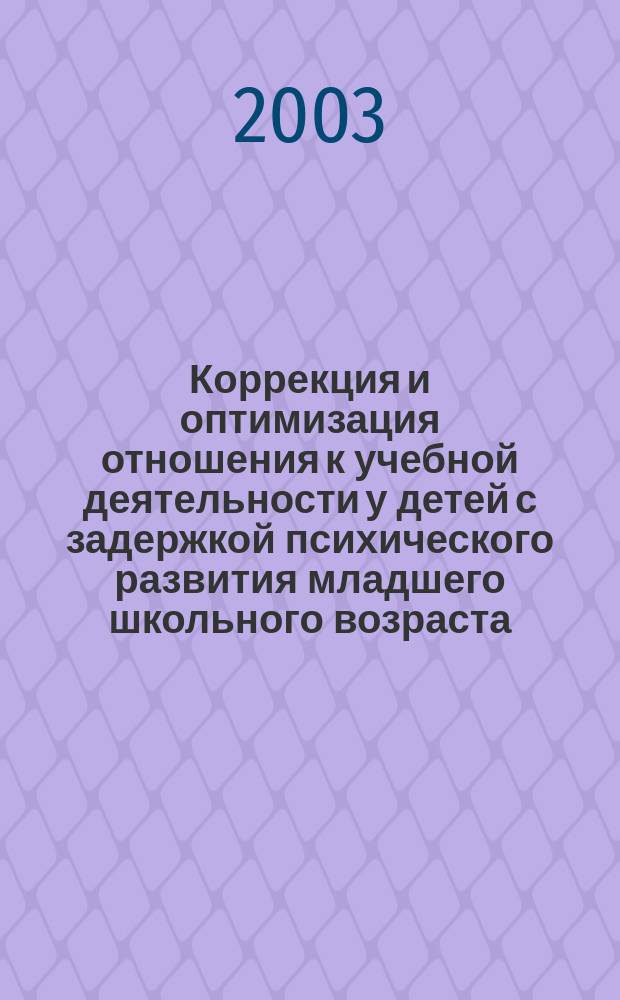 Коррекция и оптимизация отношения к учебной деятельности у детей с задержкой психического развития младшего школьного возраста : автореф. дис. на соиск. учен. степ. к.пед.н. : спец. 13.00.03