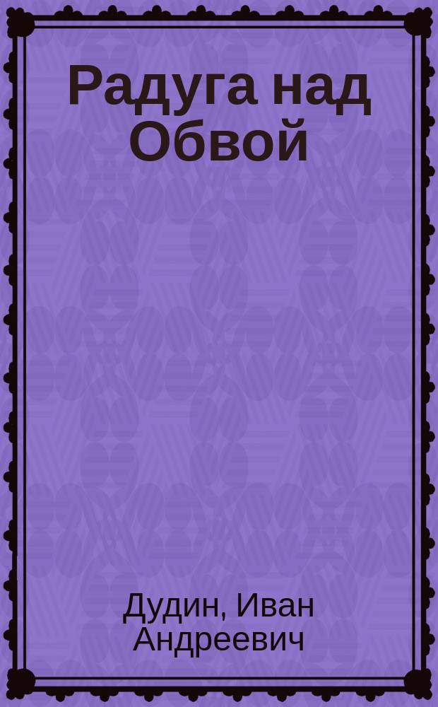 Радуга над Обвой : стихи