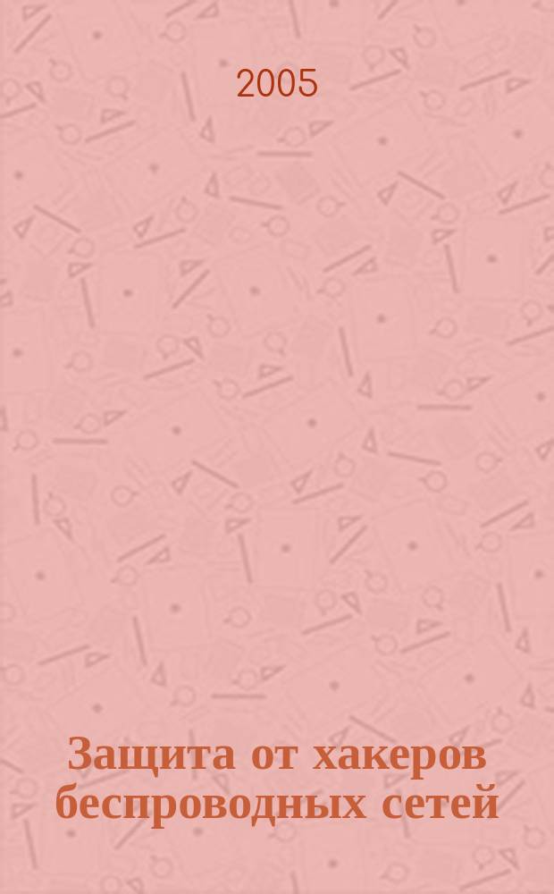 Защита от хакеров беспроводных сетей