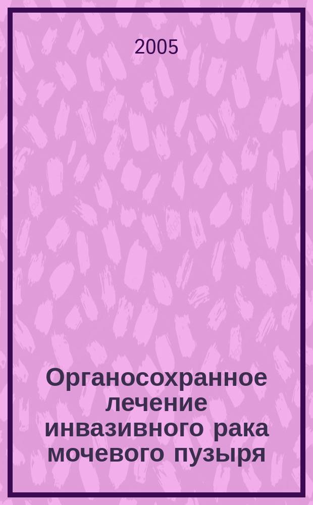 Органосохранное лечение инвазивного рака мочевого пузыря : автореф. дис. на соиск. учен. степ. к.м.н. : спец. 14.00.14