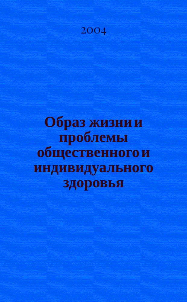 Образ жизни и проблемы общественного и индивидуального здоровья