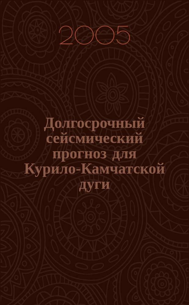 Долгосрочный сейсмический прогноз для Курило-Камчатской дуги = Long-term earthquake prediction for the Kuril-Kamchatka arc