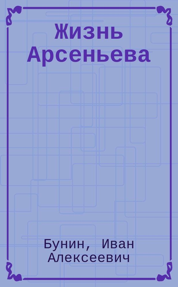 Жизнь Арсеньева: роман; Темные аллеи: рассказы / Иван Бунин