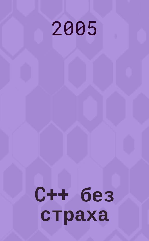 C++ без страха : учеб. пособие